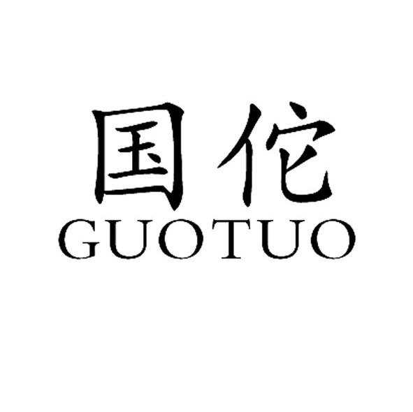 国佗