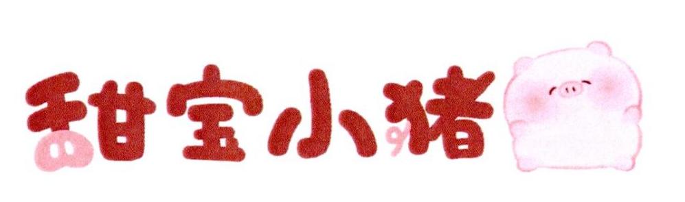 甜宝小猪