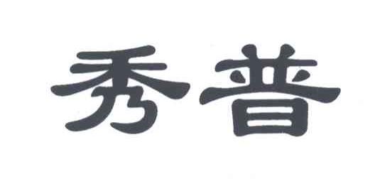 秀普