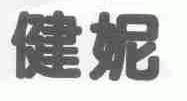 健妮