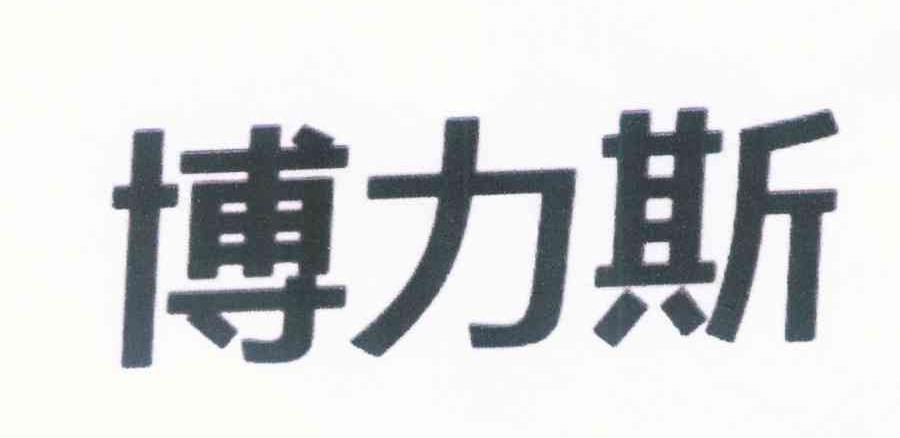 博力斯
