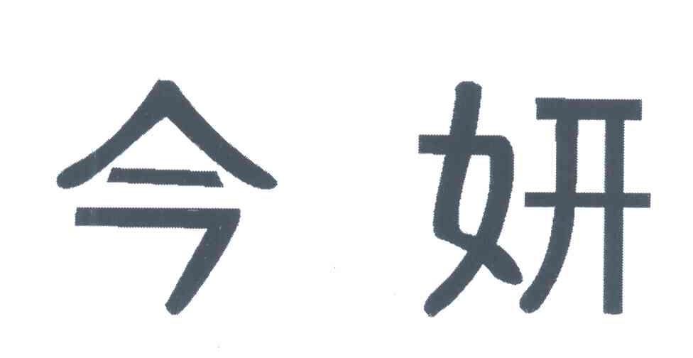 今妍