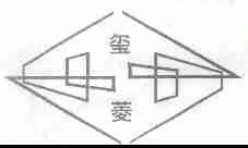 玺菱