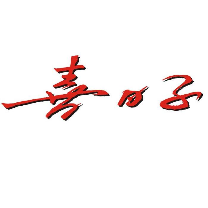 喜日子