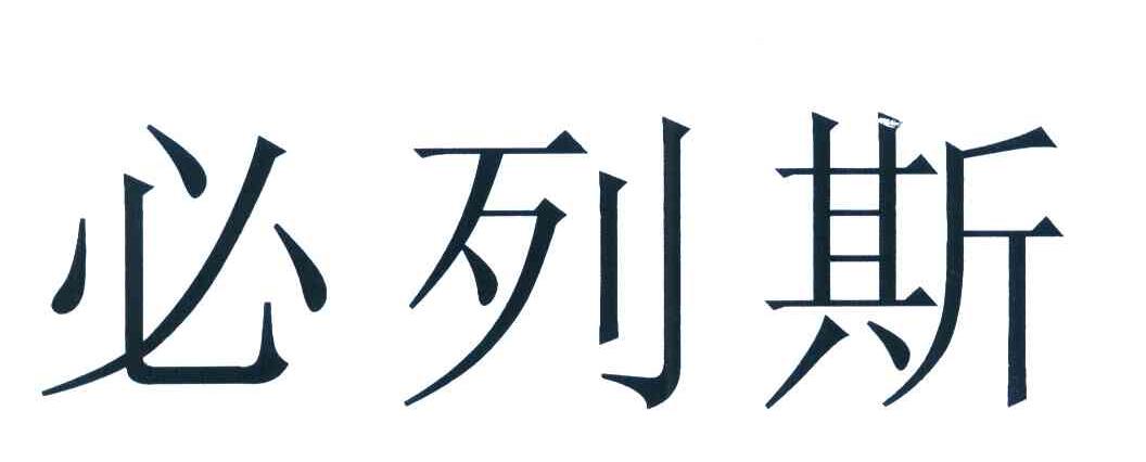 必列斯
