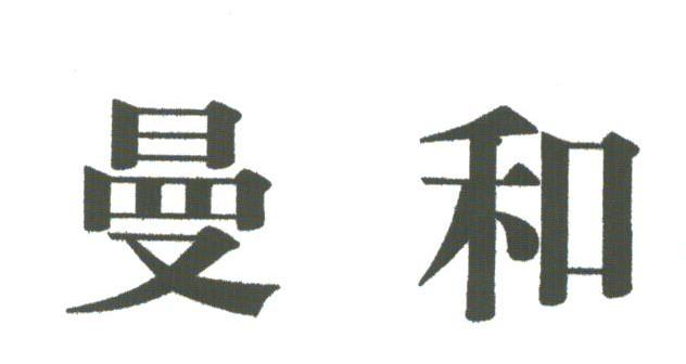 曼和