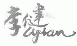 李健