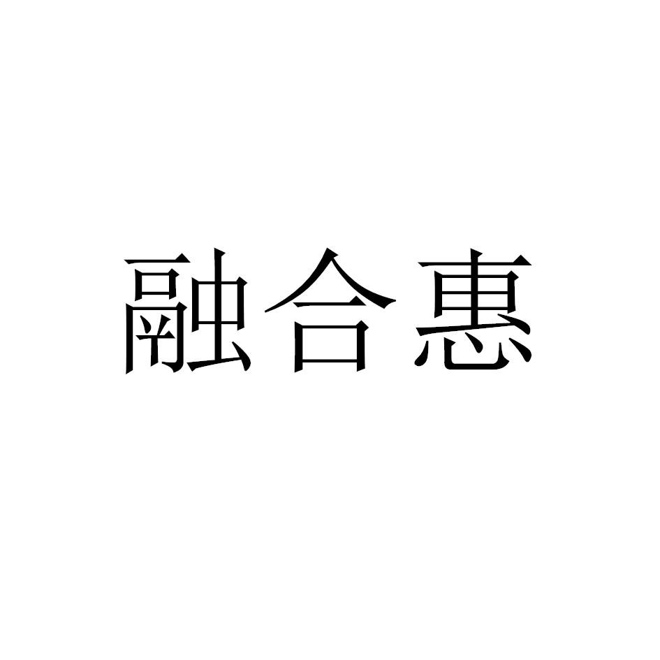 融合惠