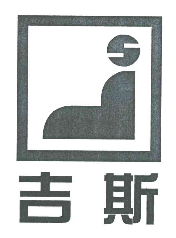 吉斯
