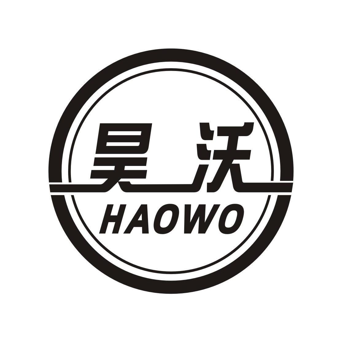 昊沃
