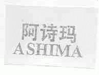 阿诗玛