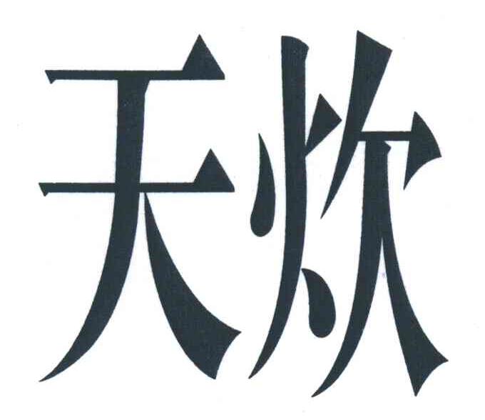 天炊