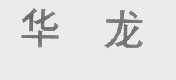 华龙