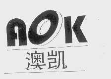 澳凯   AOK