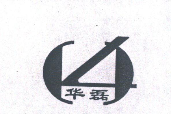 华磊