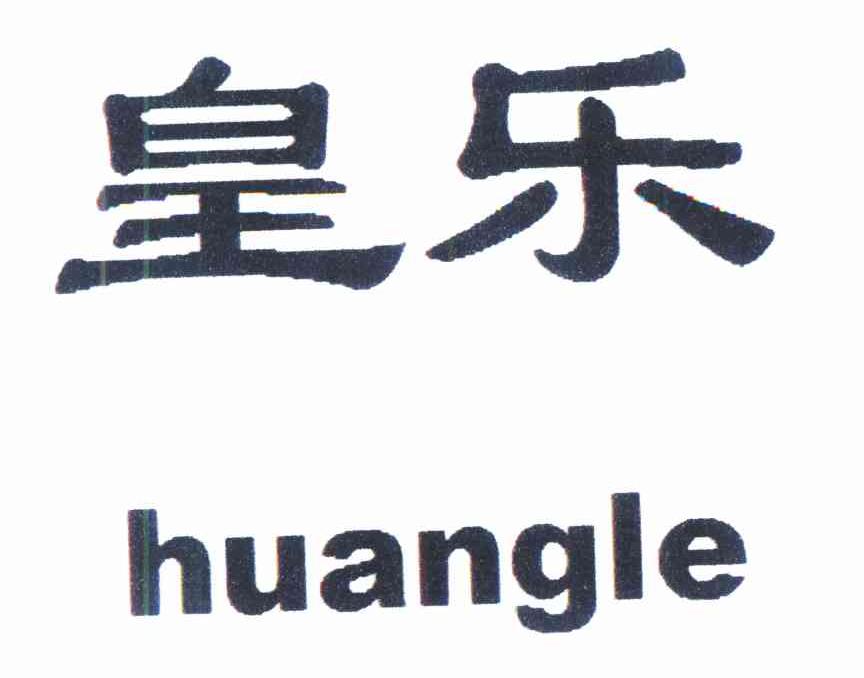 皇乐