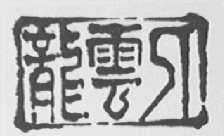 入云龙