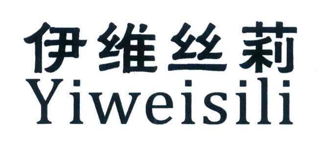 伊维丝莉
