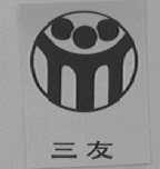 三友