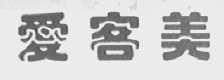 爱客美