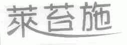 莱苔施