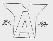 永安