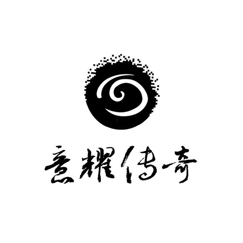 意耀传奇