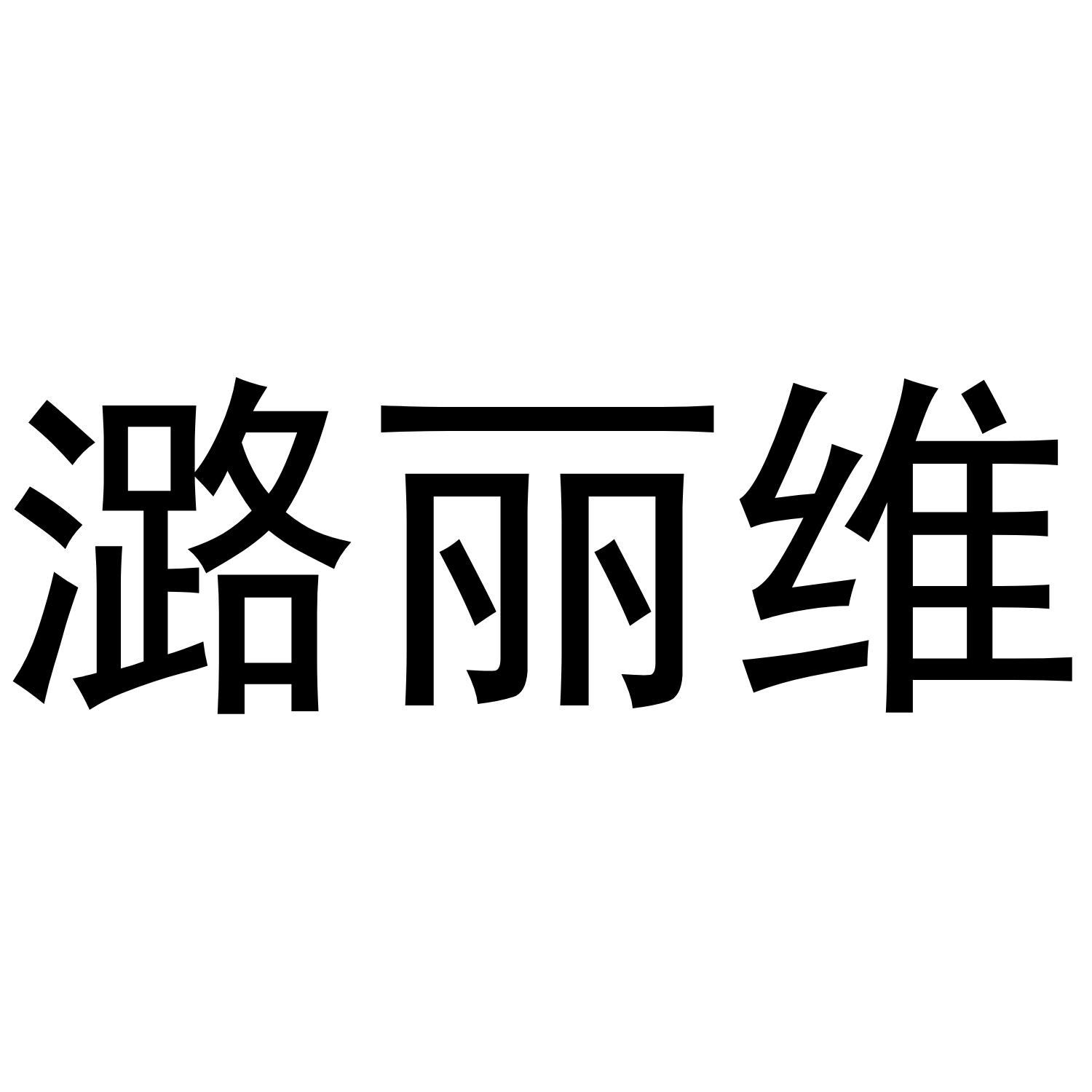 潞丽维