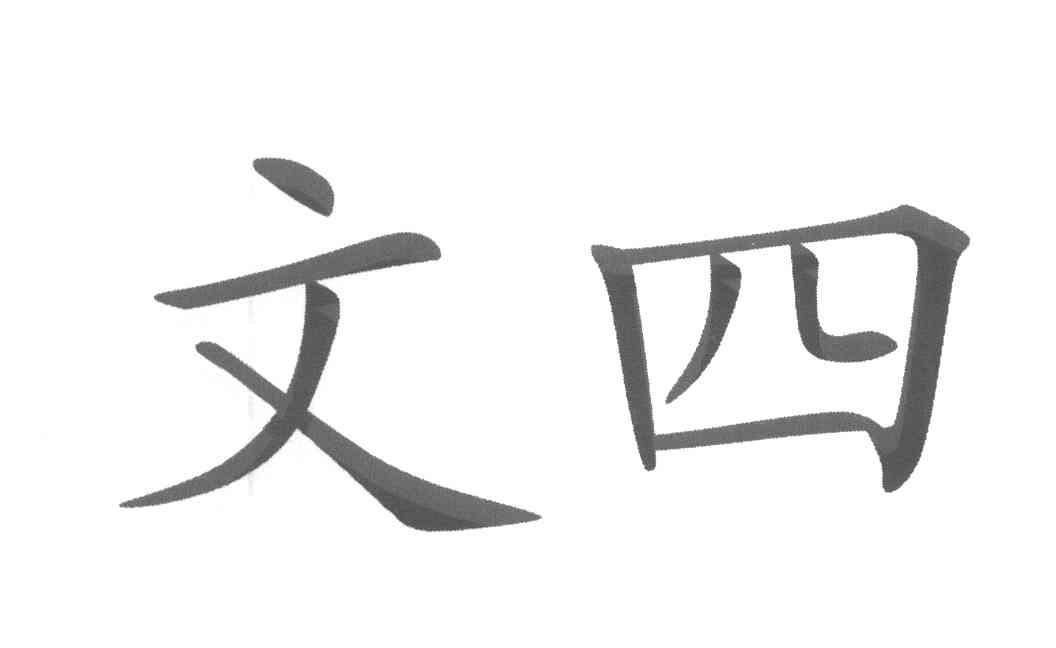 文四
