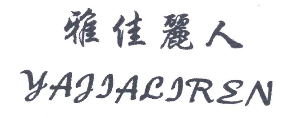 雅佳丽人