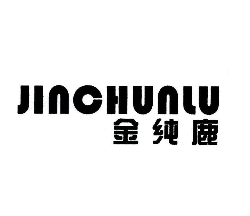 金纯鹿
