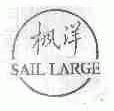 枫洋;SAIL LARGE