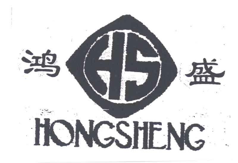 鸿盛;HS