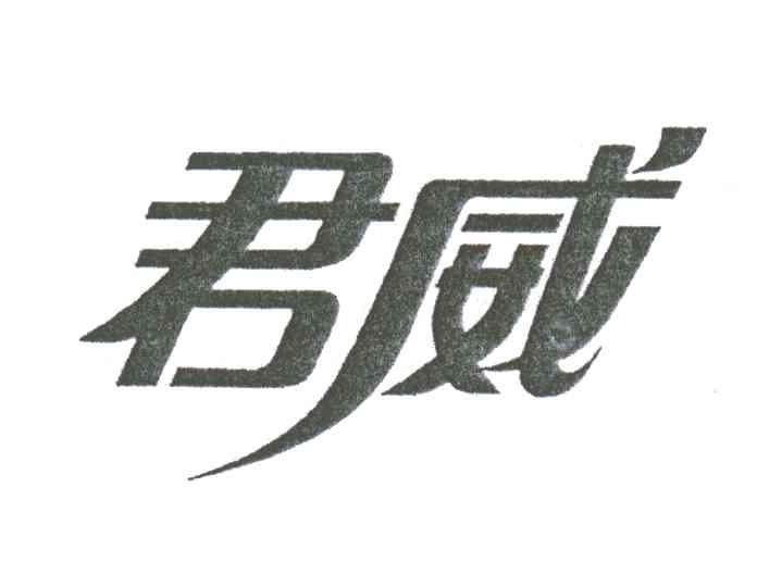 君威