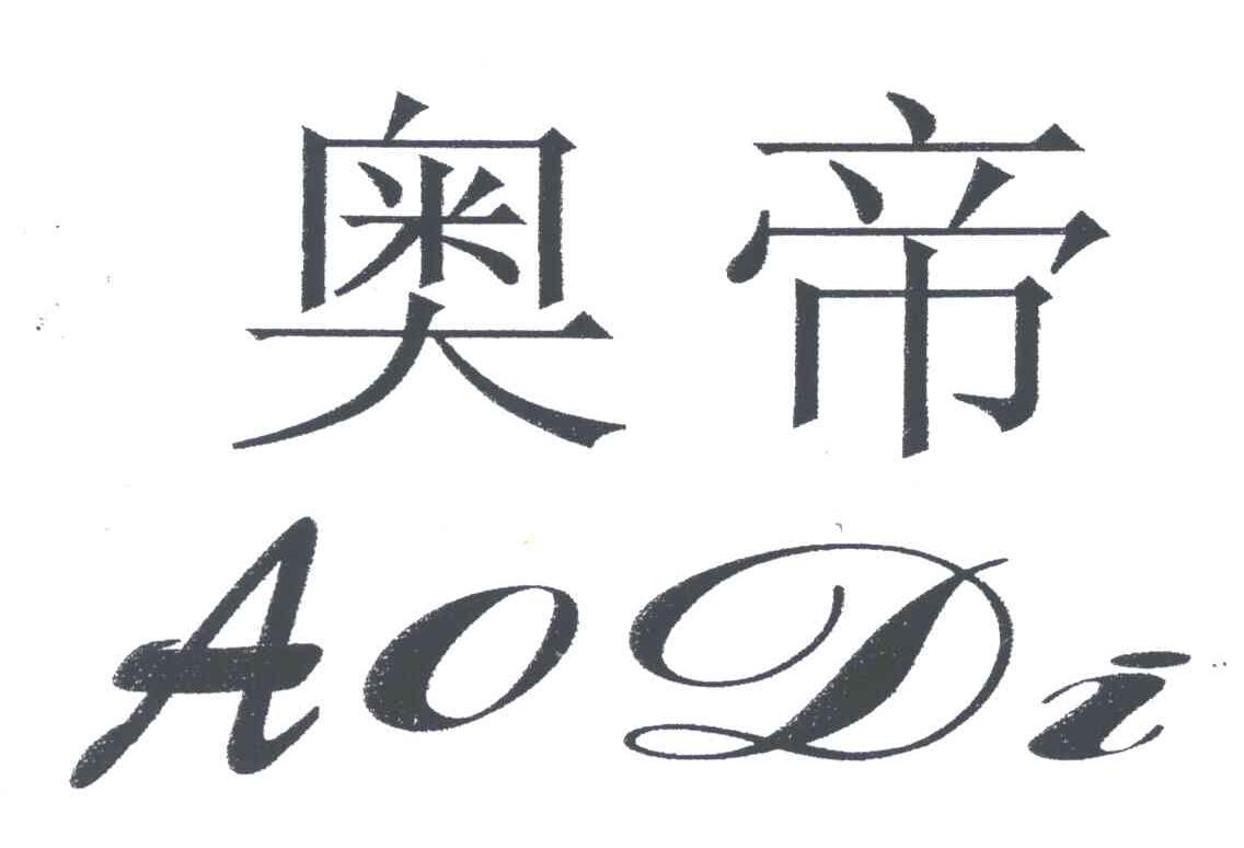 奥帝