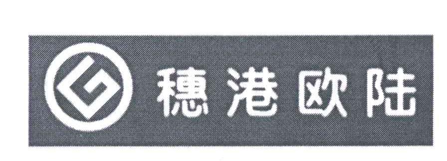 穗港欧陆