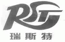 瑞斯特;RST