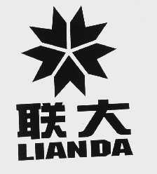 联大