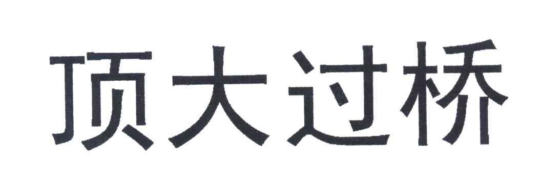 顶大过桥