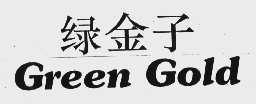 绿金子   GREEN GOLD