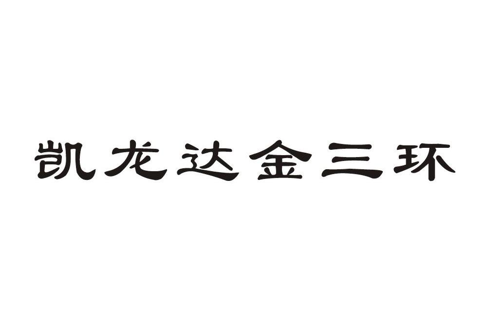 凯龙达金三环