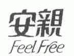 安亲;FEEL FREE