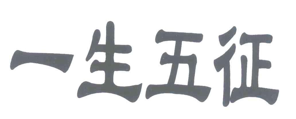 一生五征