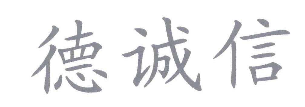 德诚信