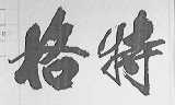 格特
