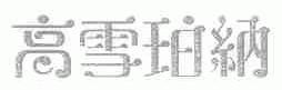 高雪珀纳