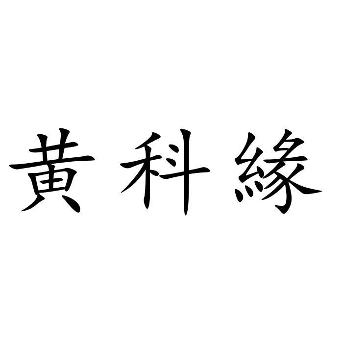 黄科缘