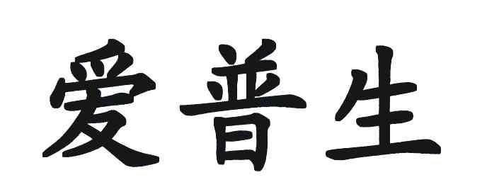 爱普生