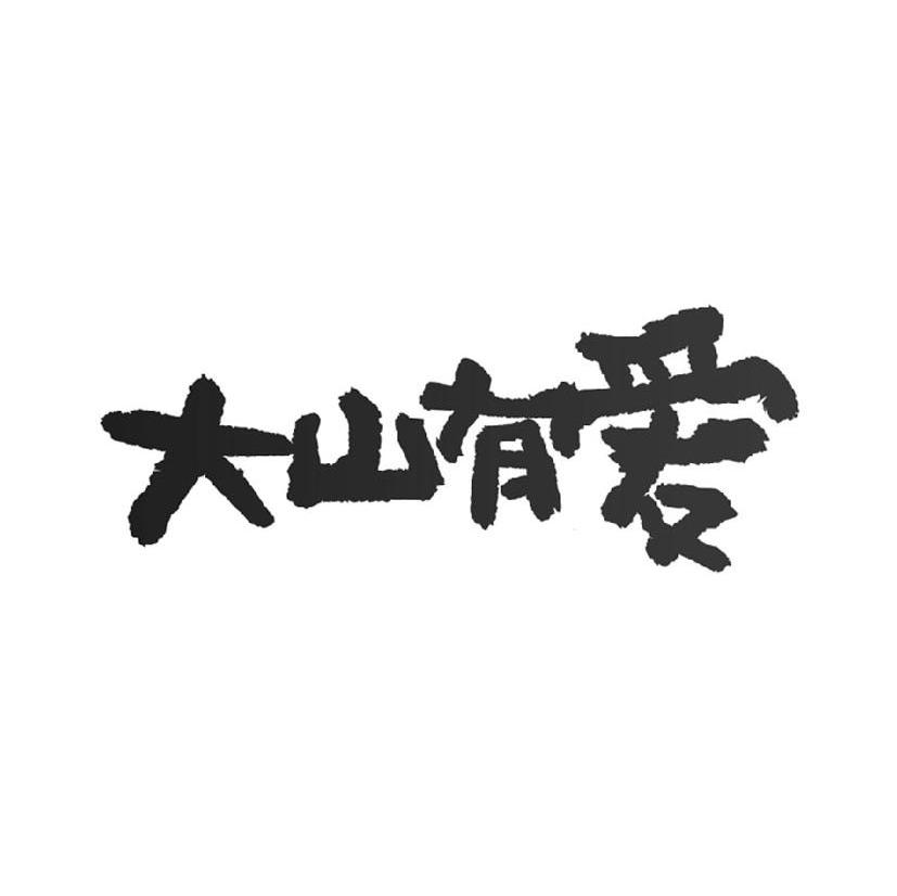 大山有爱