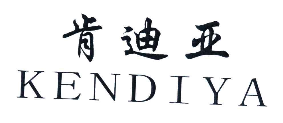 肯迪亚